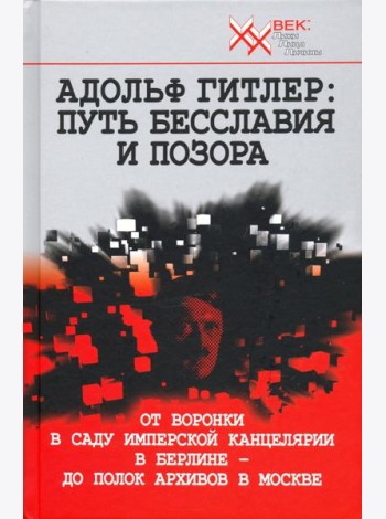 Адольф Гитлер. Путь бесславия и позора
