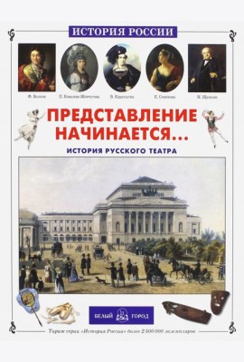 Представление начинается... История русского театра (твердый переплет/История России)