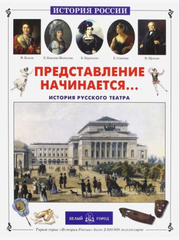 Представление начинается... История русского театра (твердый переплет/История России)