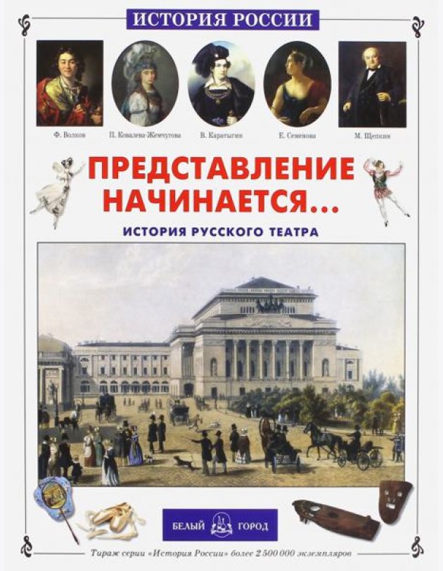 Представление начинается... История русского театра (твердый переплет/История России)