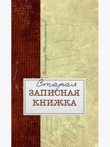 Старая записная книжка