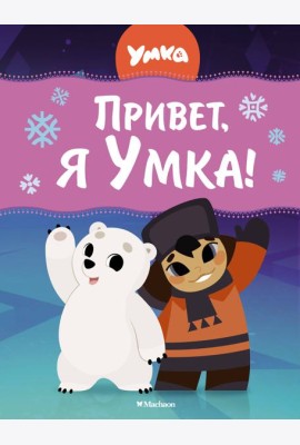 Привет, я Умка!