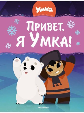 Привет, я Умка!