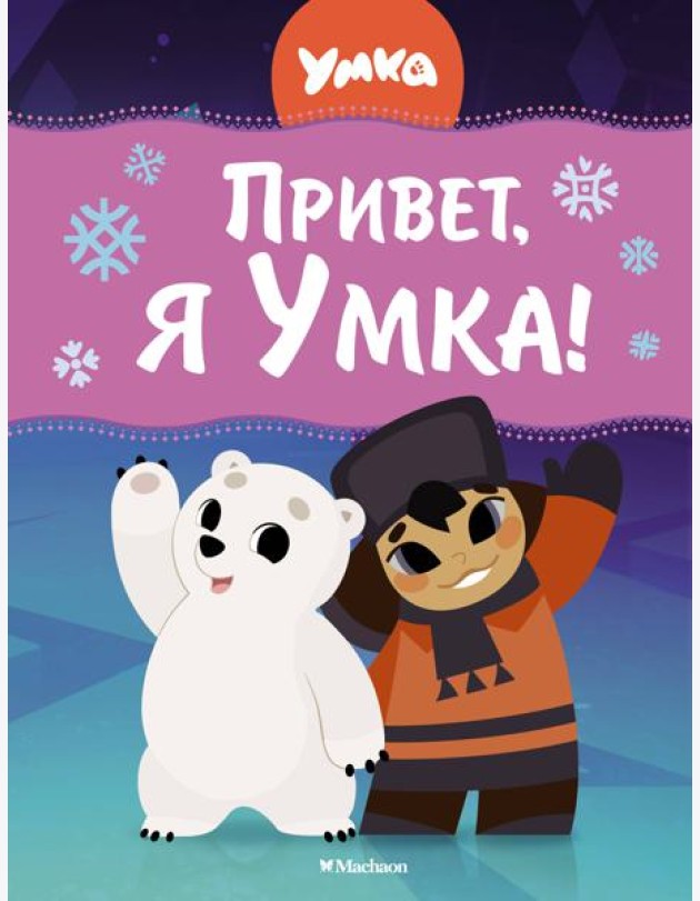 Привет, я Умка!