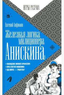 Железная логика милиционера Анискина