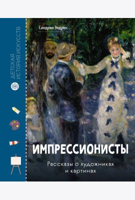 Импрессионисты. Рассказы о художниках и картинах