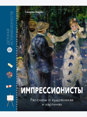 Импрессионисты. Рассказы о художниках и картинах