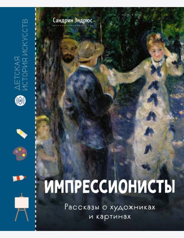 Импрессионисты. Рассказы о художниках и картинах