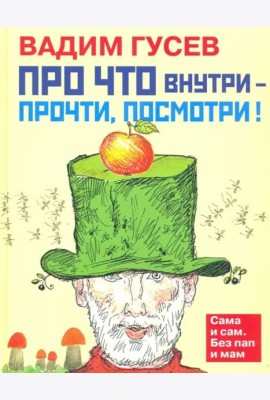 Про что внутри - прочти, посмотри!
