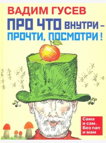Про что внутри - прочти, посмотри!