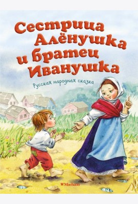 Сестрица Алёнушка и братец Иванушка