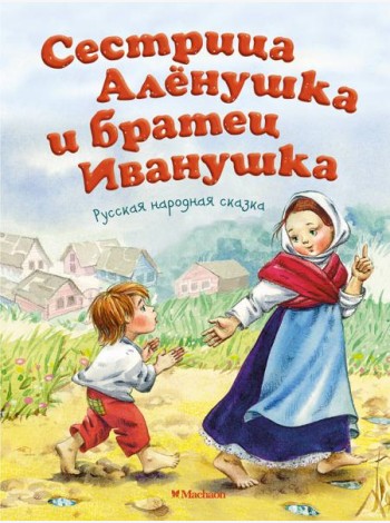Сестрица Алёнушка и братец Иванушка