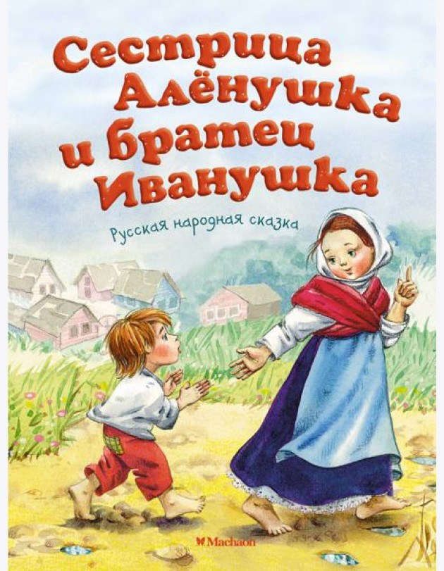 Сестрица Алёнушка и братец Иванушка