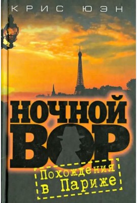 Ночной вор. Похождения в Париже