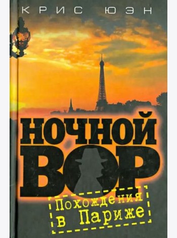Ночной вор. Похождения в Париже