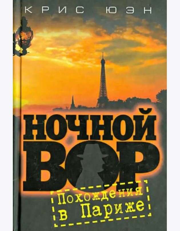 Ночной вор. Похождения в Париже