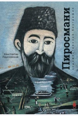 Нико Пиросмани. Отрывок из повести 