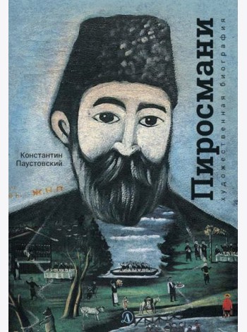 Нико Пиросмани. Отрывок из повести 