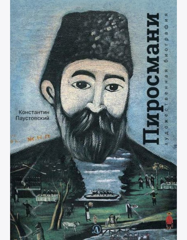 Нико Пиросмани. Отрывок из повести