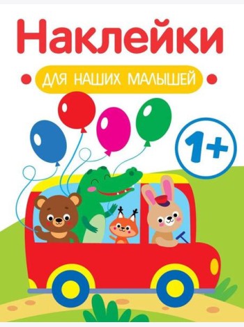 Наклейки для наших малышей. Выпуск 5. Автобус