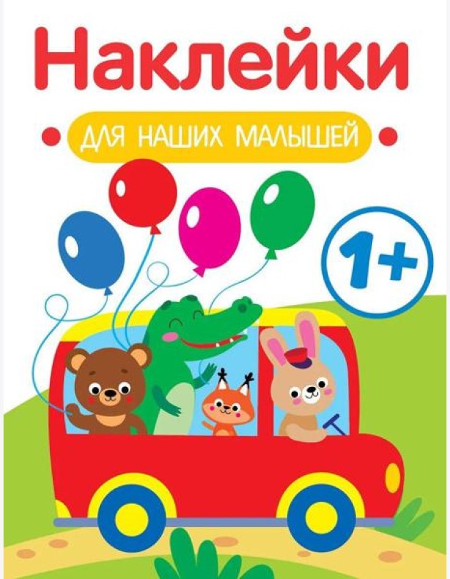 Наклейки для наших малышей. Выпуск 5. Автобус