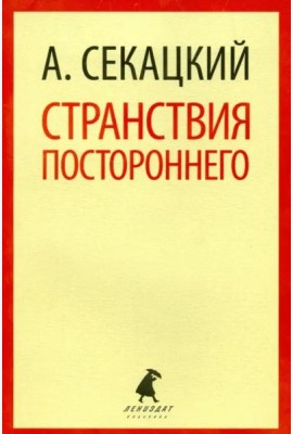 Странствия постороннего