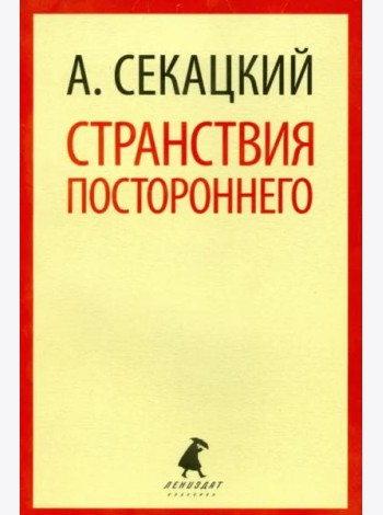 Странствия постороннего