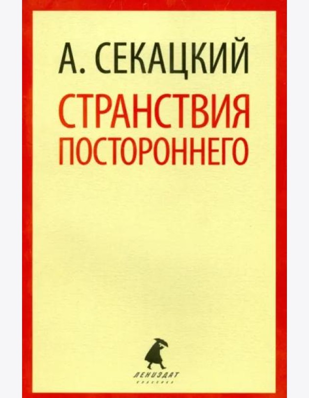 Странствия постороннего