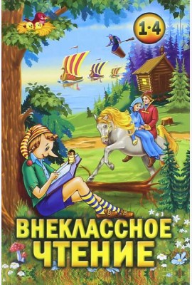Внеклассное чтение 1-4кл