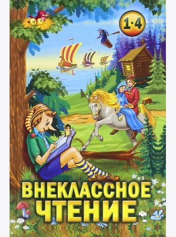 Внеклассное чтение 1-4кл