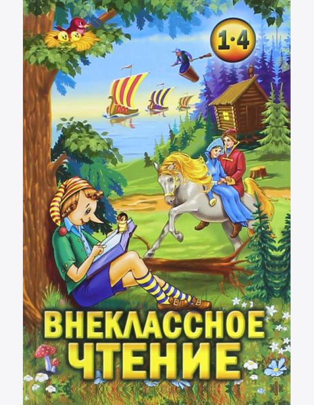 Внеклассное чтение 1-4кл