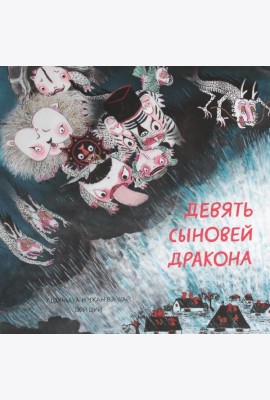 Девять сыновей дракона