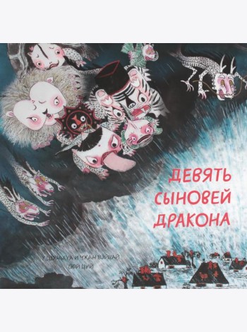 Девять сыновей дракона