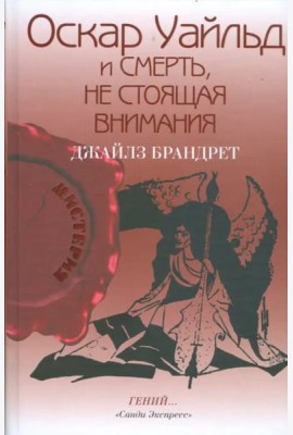 Оскар Уайльд и смерть, не стоящая внимания