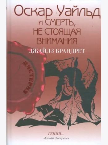 Оскар Уайльд и смерть, не стоящая внимания