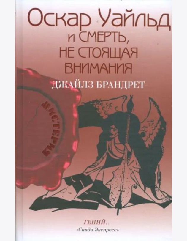 Оскар Уайльд и смерть, не стоящая внимания