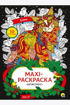 МАКСИ-АНТИСТРЕСС. КОШКИ