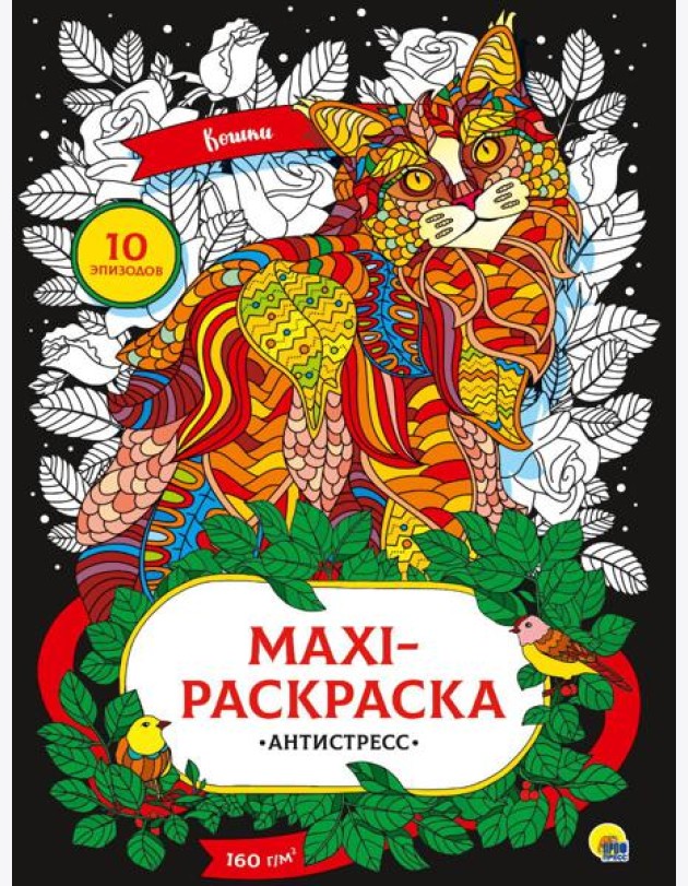 МАКСИ-АНТИСТРЕСС. КОШКИ