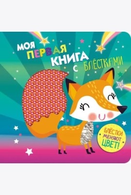 Моя первая книга с блестками. Лисичка