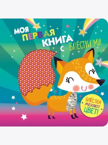 Моя первая книга с блестками. Лисичка