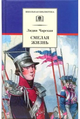 Смелая жизнь