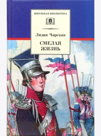 Смелая жизнь
