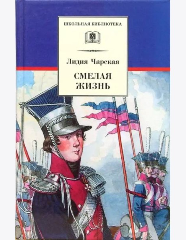 Смелая жизнь