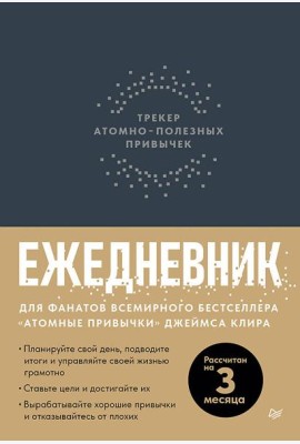 Ежедневник. Трекер атомно-полезных привычек (графит)
