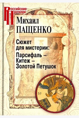 Сюжет для мистерии: Парсифаль – Китеж – Золотой Петушок (историческая поэтика оперы в канун модерна)