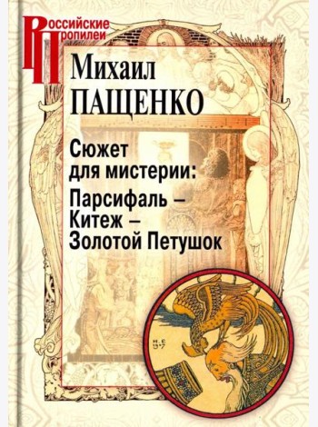 Сюжет для мистерии: Парсифаль – Китеж – Золотой Петушок (историческая поэтика оперы в канун модерна)