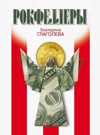 Рокфеллеры