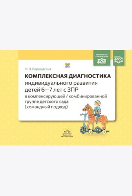 Комплексная диагностика индивидуального развития детей 6-7 лет с ЗПР в компенсирующей/комбинированной группе детского сада (командный подход)