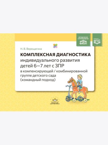 Комплексная диагностика индивидуального развития детей 6-7 лет с ЗПР в компенсирующей/комбинированной группе детского сада (командный подход)