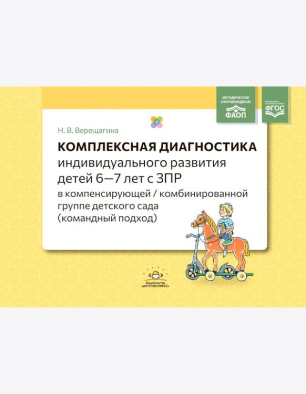 Комплексная диагностика индивидуального развития детей 6-7 лет с ЗПР в компенсирующей/комбинированной группе детского сада (командный подход)